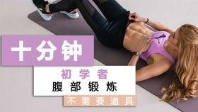 腹部锻炼视频