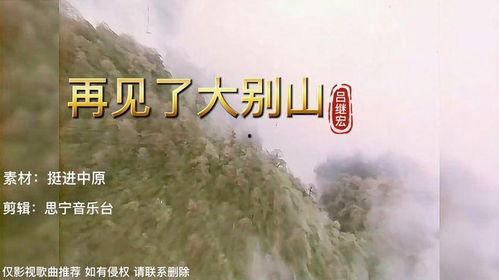 再见了大别山视频,深情告别,铭记红色足迹