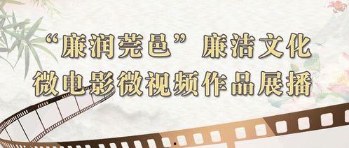 廉洁微视频,微视频中的清风正气展现